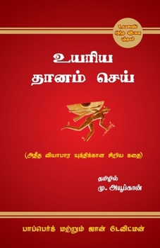 Paperback The Go-Giver உயரிய தானம் செய் [Tamil] Book