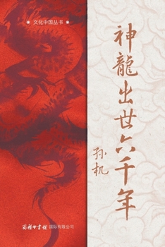 Paperback 神龙出世六千年 Six Millennia of the Divine Dragon: The Emergence and Evolution of Chinese Dragon Culture [Chinese] Book