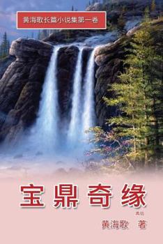 Paperback Bao Ding Qi Yuan: The Fate of Princess Baoding in Trilogy One [Chinese] Book