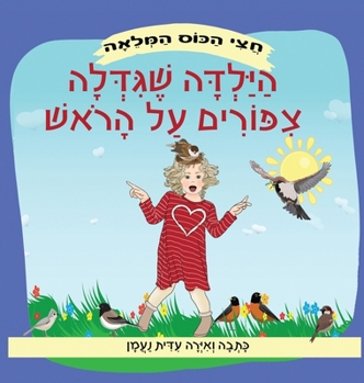 Hardcover הילדה שגידלה ציפורים על ה [Hebrew] Book