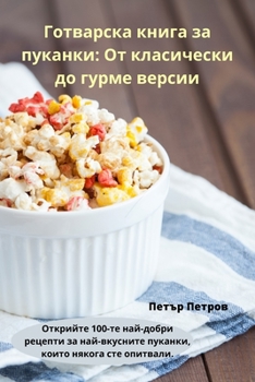 Paperback Готварска книга за пукан [Bulgarian] Book