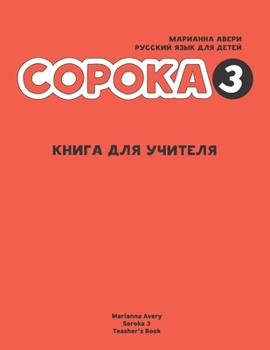 Soroka 3. Russian for Kids. Teacher's Book