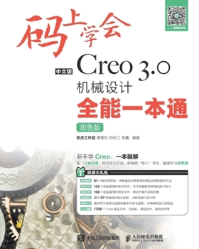 Paperback 码上学会--中文版Creo 3.0机械设计全能一本通 [Chinese] Book