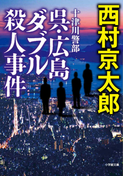 Paperback Inspector Totsugawa: Kure&#12539;hiroshima Double Murder Case [Japanese] Book