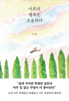 Paperback The Happiness of Adults Is Quiet [Korean] Book