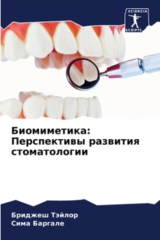 Paperback Биомиметика: Перспектив& [Russian] Book