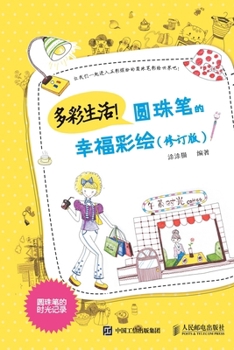 Paperback 多彩生活！圆珠笔的幸福彩绘（修订版） [Chinese] Book
