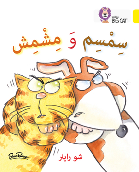 سمسم ومشمش
