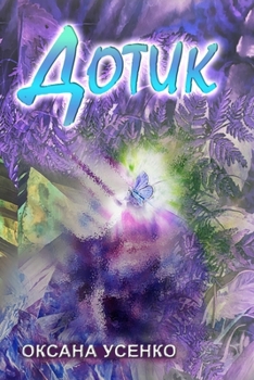 Paperback Дотик [Ukrainian] Book