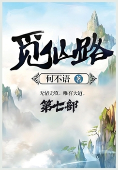Paperback 觅仙路：第七部 [Chinese] Book
