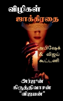 Paperback Vilikal Jakkiratai / &#2997;&#3007;&#2996;&#3007;&#2965;&#2995;&#3021; &#2972;&#3006;&#2965;&#3021;&#2965;&#3007;&#2992;&#2980;&#3016; [Tamil] Book