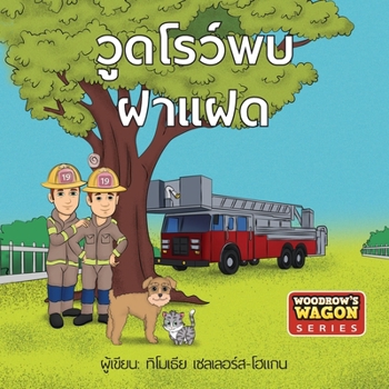 Paperback Woodrow Meets The Twins [Thai] Book
