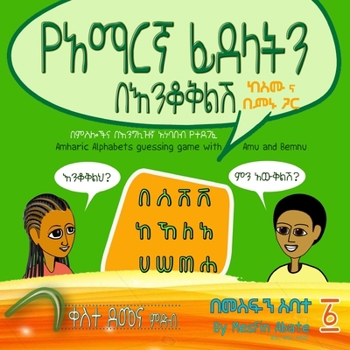 Paperback Amharic Alphabets Guessing Game with Amu and Bemnu: Rainbow Group (Vol 1 Of 3) [Amharic] Book