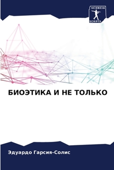 Paperback БИОЭТИКА И НЕ ТОЛЬКО [Russian] Book