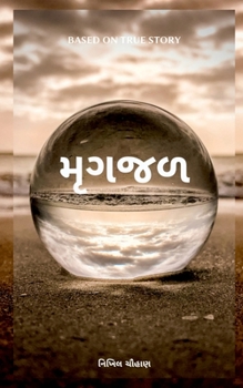 Paperback Mirage / મૃગજળ [Gujarati] Book