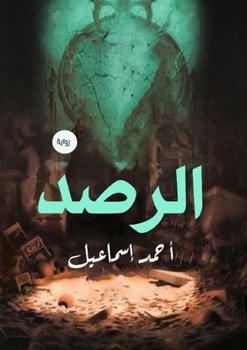 Paperback الرصد [Arabic] Book