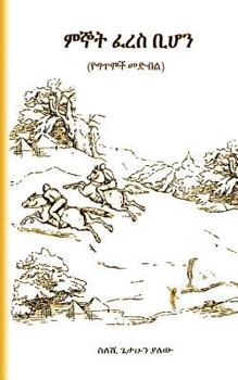 Paperback Minyot Feres Bihon: (had Wish Been a Horse) [Amharic] Book