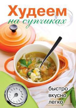 Paperback Худеем на супчиках [Russian] Book