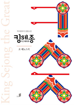 Paperback King Sejong the Great [Korean] Book