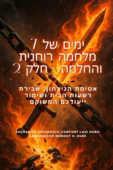 7 ימים של לוחמה רוחנית ... הני—