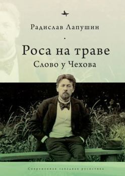 Paperback 'Dew on the Grass': The Poetics of Inbetweenness in Chekhov [Russian] Book