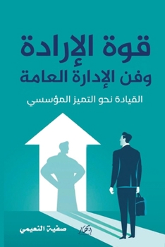 Paperback قوة الإرادة وفن الإدارة ا [Arabic] Book