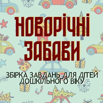 Paperback &#1053;&#1086;&#1074;&#1086;&#1088;&#1110;&#1095;&#1085;&#1110; &#1047;&#1072;&#1073;&#1072;&#1074;&#1080;: &#1079;&#1073;&#1110;&#1088;&#1082;&#1072; [Ukrainian] Book