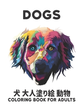 Paperback 犬 大人塗り絵 犬 動物 Dogs Coloring Book for Adults: 塗り絵のス Book