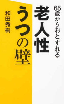 Paperback The Wall of Senile Depression [Japanese] Book