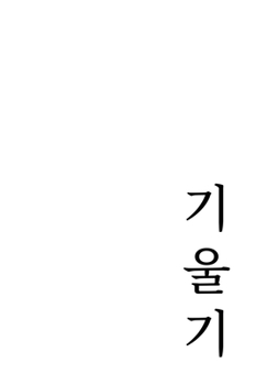 Hardcover The Tilt Book: A Conception in Korean Script from Ancient Artifacts [Korean] Book