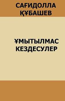 Paperback Umytilmas Kezdesuler: S. Kubashev [Kazakh] Book