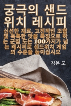 Paperback 궁극의 샌드위치 레시피 [Korean] Book