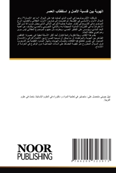 Paperback الهوية بين قدسية الأصل و  [Arabic] Book
