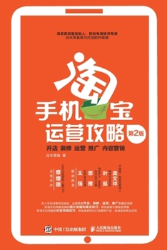 Paperback 手机淘宝运营攻略： 开店、装修、运营、ÿ [Chinese] Book