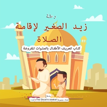 Paperback Little Zaid's Journey to Salah in Arabic: A Children's Book Introducing the Ritualized Islamic Prayer [Arabic] Book