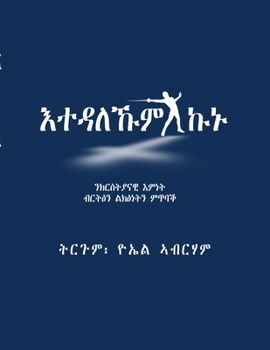 Paperback እተዳለኹም ኩኑ: ንክርስትያናዊ እምነት ǖ [Tigrinya] Book