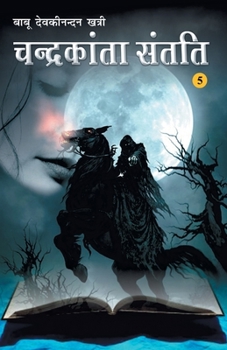 चन्द्रकान्ता सन्तति 5 (Hindi Novel): Chandrakanta Santati 5 - Book #6 of the Chandrakanta Santati