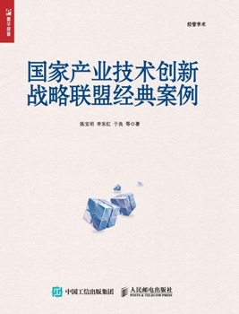 Paperback Classic case of National Industrial Technology Innovation Strategic Alliance/国家产业技术创新战& [Chinese] Book