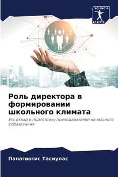 Paperback Роль директора в формиро [Russian] Book