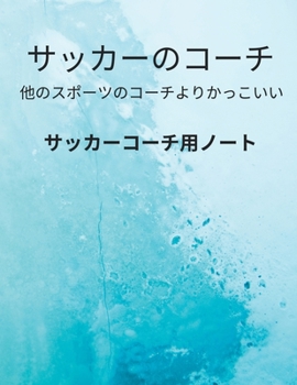 Paperback &#12469;&#12483;&#12459;&#12540;&#12467;&#12540;&#12481;&#29992;&#12494;&#12540;&#12488; Soccer Coach Notebook: &#12500;&#12483;&#12481;&#12539;&#1248 Book