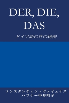 Paperback Der, Die, Das: ドイツ語の性の秘密 [Japanese] Book