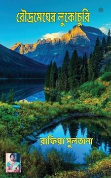 Paperback রৌদ্রমেঘের লুকোচুরি [Bengali] Book