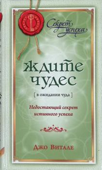 Hardcover Zhdite chudes Nedostaiuschii sekret istinnogo uspekha [Russian] Book