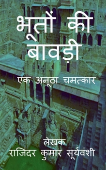 Paperback Bhoton Ki Bawdi / &#2349;&#2370;&#2340;&#2379;&#2306; &#2325;&#2368; &#2348;&#2366;&#2357;&#2396;&#2368;: &#2319;&#2325; &#2309;&#2344;&#2370;&#2336;& [Hindi] Book
