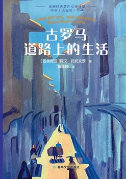 Paperback Life on the Ancient Roman Road/古罗马道路上的生活 [Chinese] Book
