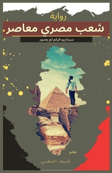 Paperback شعب مصري معاصر [Arabic] Book