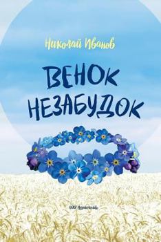 Paperback Venok Nezobudok [Russian] Book