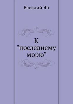 Paperback K poslednemu moryu [Russian] Book