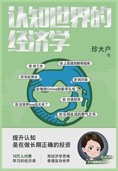 Paperback 认知世界的经济学 [Chinese] Book