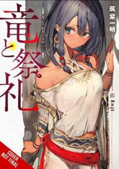 竜と祭礼　―魔法杖職人の見地から― - Book #1 of the Dragon and Ceremony Light Novel